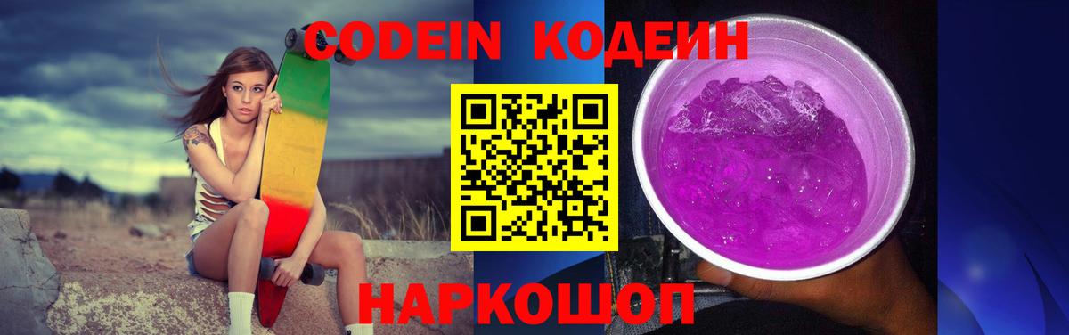 Кодеин Purple Drank Чапаевск